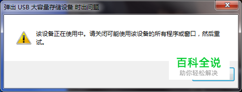 U盘/移动硬盘无法弹出怎么解决？