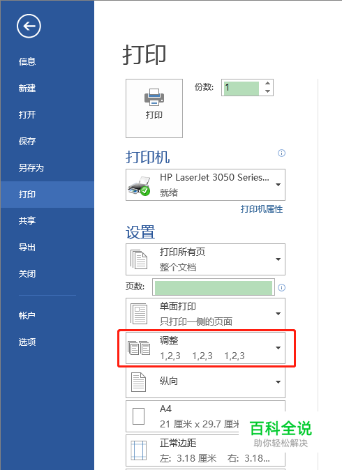 Word2013如何设置逐份打印、逐页打印？-风君雪科技博客