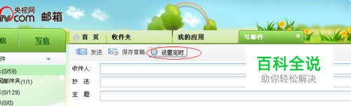 定时发送邮件怎么设置？-冯金伟博客园