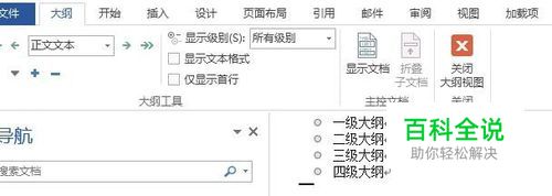 word如何设置大纲格式-冯金伟博客园