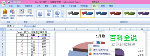 excel小技巧:分离型三维饼图 【百科全说】