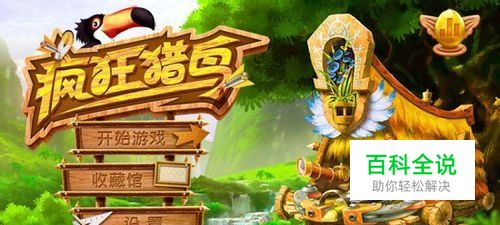 中国风《疯狂猎鸟》游戏评测-编程知识网