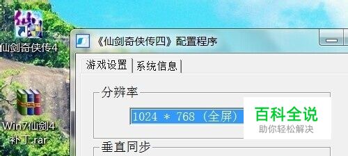 仙剑奇侠传4怎么设置全屏？怎么跳过剧情？