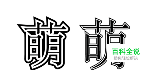 如何用AI制作描边字（两种方法）