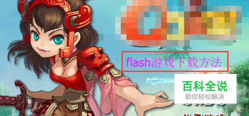 网页flash小游戏的swf文件下载与试玩（亲测）