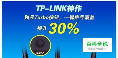 TP-LINK路由器Turbo按键有什么用-风君雪科技博客