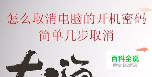 怎么取消电脑的开机密码 简单几步取消-编程知识网