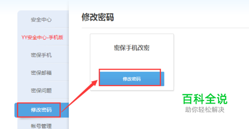 怎么修改YY账号密码？-风君雪科技博客