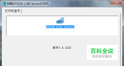 爱普生墨仓式L380打印机驱动下载安装及卸载-编程知识网