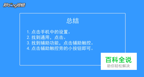 iphone8p怎么设置桌面home键 【百科全说】