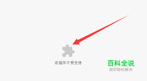 浏览器该插件不受支持怎么办 网页不能播放视频-风君雪科技博客