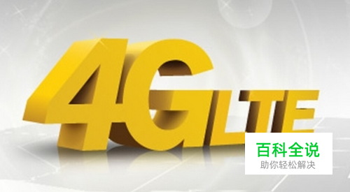 4g网络是什么意思-编程知识网