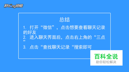 如何查找微信历史聊天记录? 【百科全说】