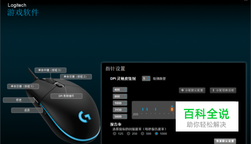 罗技游戏软件调节鼠标DPI级别及配置教程