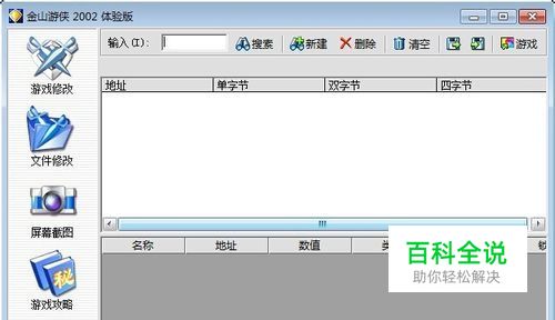 金山游侠2002修改器使用-编程知识网