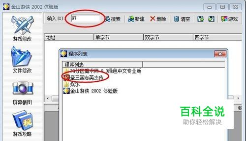 金山游侠2002修改器使用-编程知识网