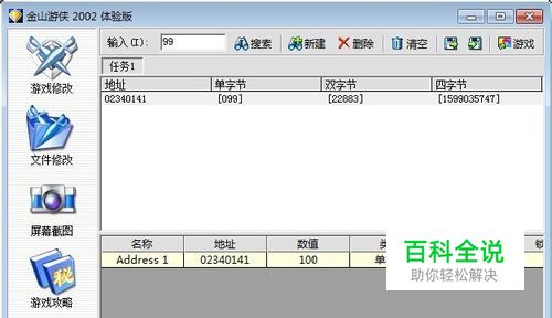 金山游侠2002修改器使用-编程知识网