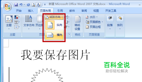 word2007如何将文档保存成图片格式【百科全说】