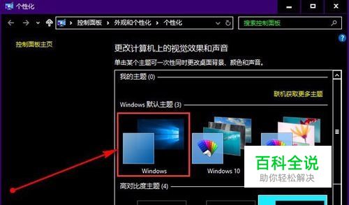 win10桌面背景变黑色怎么处理 【百科全说】