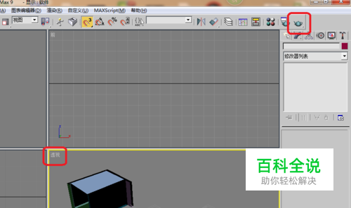 3ds max9自學教程:[8]3d怎麼建模 【百科全說】