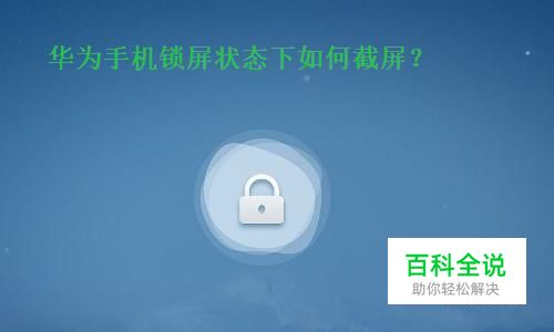 华为手机锁屏的状态下如何截图？