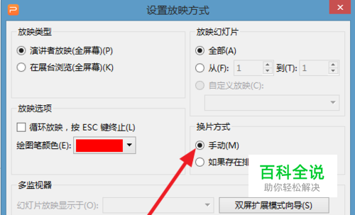 ppt怎么设置手动或自动播放? 【百科全说】