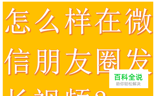 怎么样在微信朋友圈发长视频？亲测有效