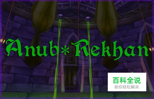 魔兽世界1.11纳克萨玛斯BOSS阿努布雷坎简明攻略