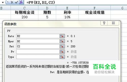 如何用excel计算现金流现值(pv) 【百科全说】