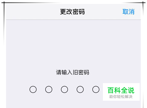 iphone xs max怎么设置锁屏密码? 【百科全说】