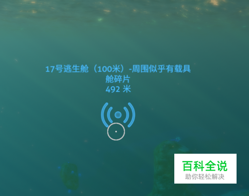 深海迷航17号救生舱在哪 能解锁什么-编程知识网