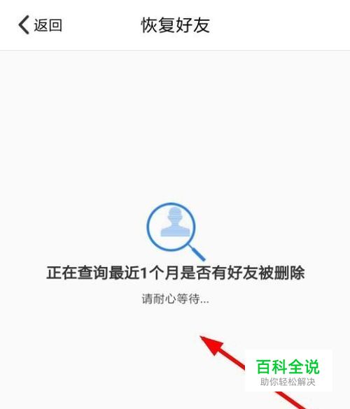 qq安全中心怎么找回恢复被删除的好友 【百科全说】