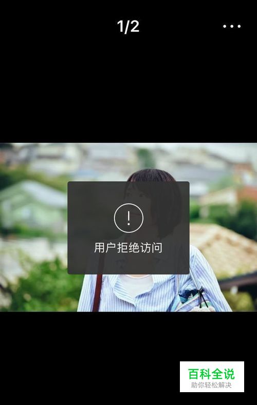 微博保存图片用户拒绝访问是怎么回事？