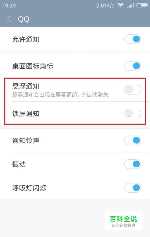 手机qq关闭或开启在锁屏或顶部悬浮的弹出消息窗 【百科全说】
