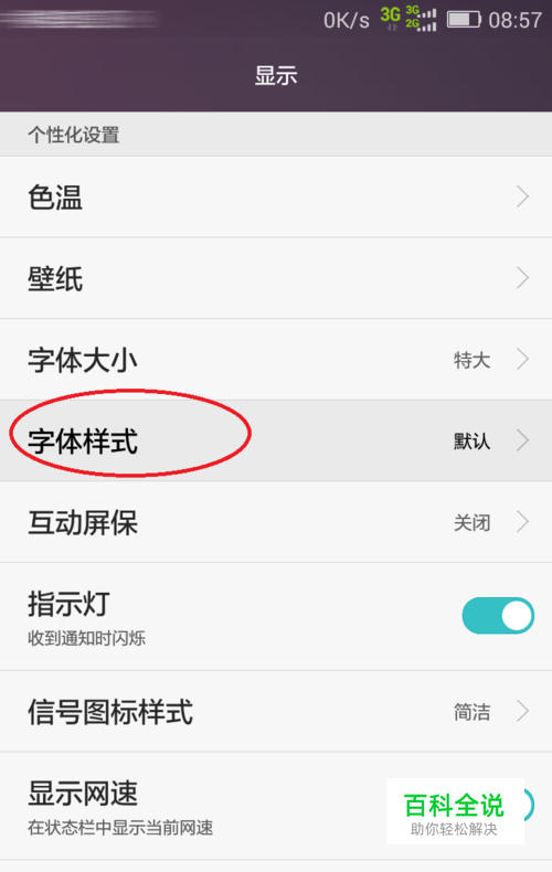 怎么更改手机中的字体样式-风君子博客