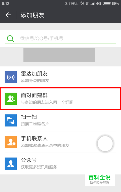 手机微信如何面对面建群并让对方加入群聊-风君雪科技博客