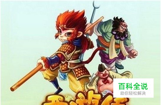 五款很有爱的西游类网页游戏-风君子博客