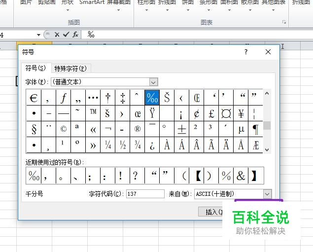 excel表格中数学符号千分之一‰怎么打出来 【百科全说】