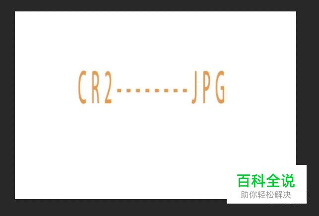 CR2格式怎么转换成JPG格式