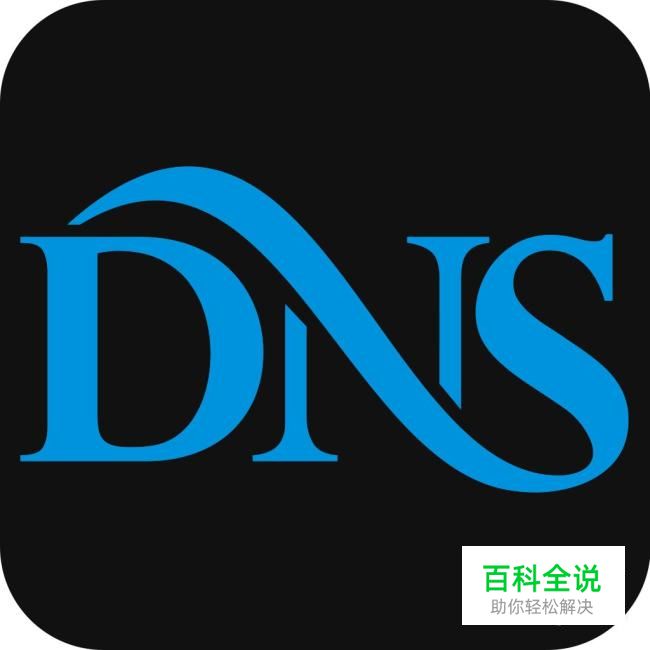 怎么修复DNS?-冯金伟博客园