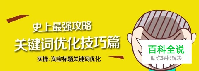 淘宝排名优化技巧攻略：关键词统计