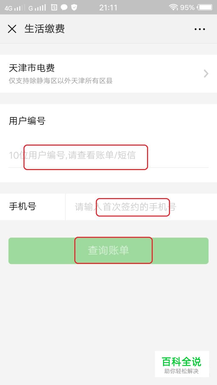 怎么样在微信上查电费余额 如何查询电费账单-风君子博客