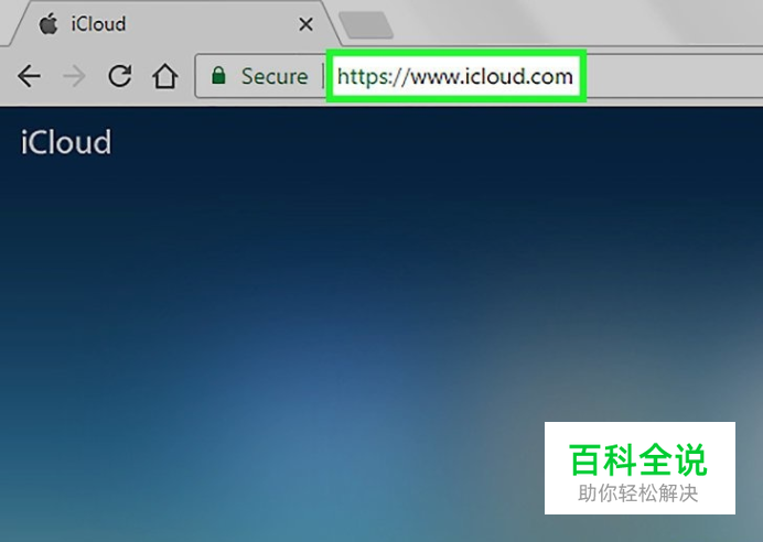 如何访问iCloud(云端)