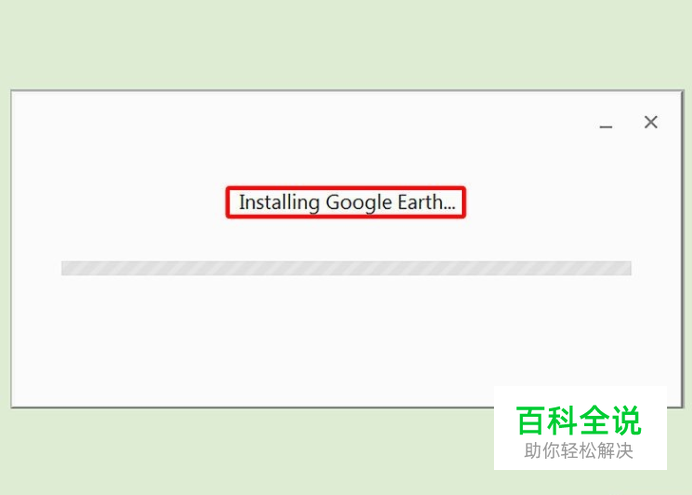 如何安装谷歌地球-风君子博客