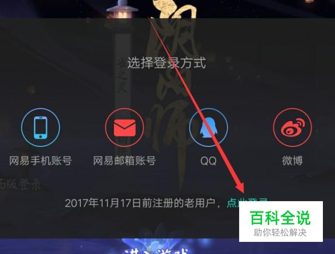 网易阴阳师账号安卓系统账号的注册方法 【百科全说】