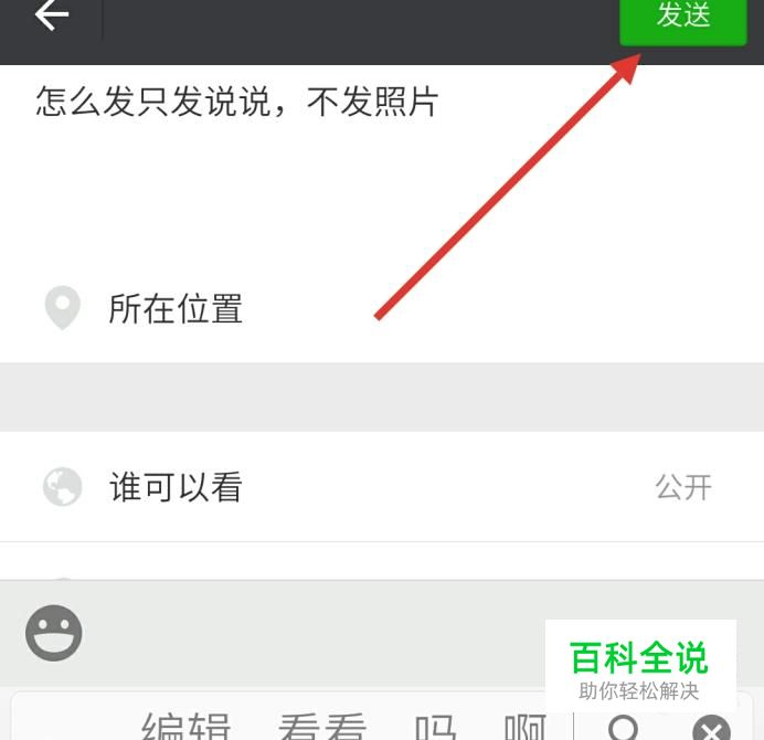 怎么在微信上只发说说不发照片 【百科全说】