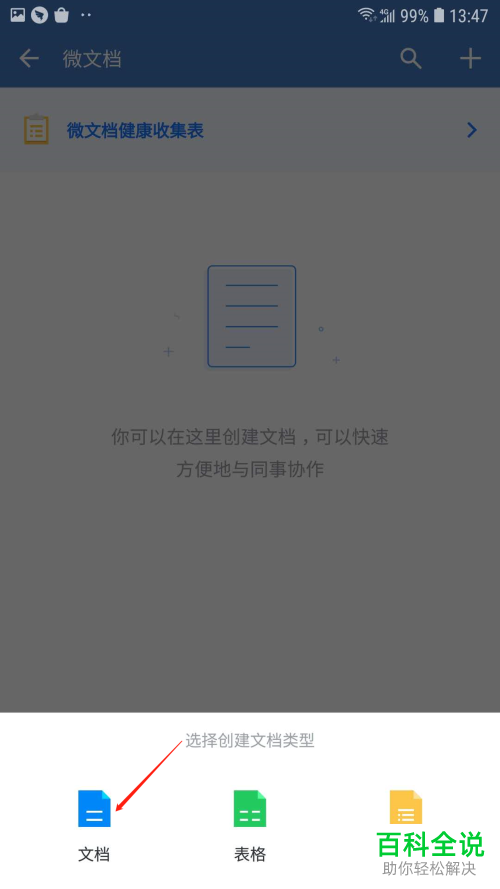 手机企业微信APP如何创建一份微文档-风君雪科技博客