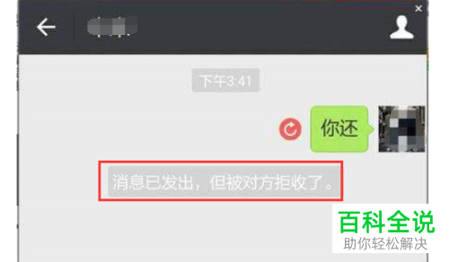 如何解决微信消息已发出却被对方拒收的问题