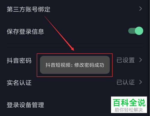 如何修改抖音账号登录密码-编程知识网