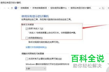 怎么彻底关闭Win10系统电脑的讲述人-编程知识网